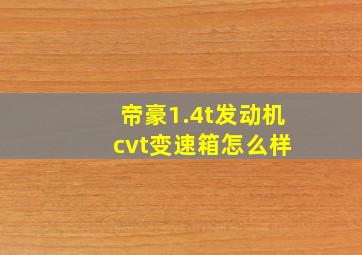 帝豪1.4t发动机 cvt变速箱怎么样